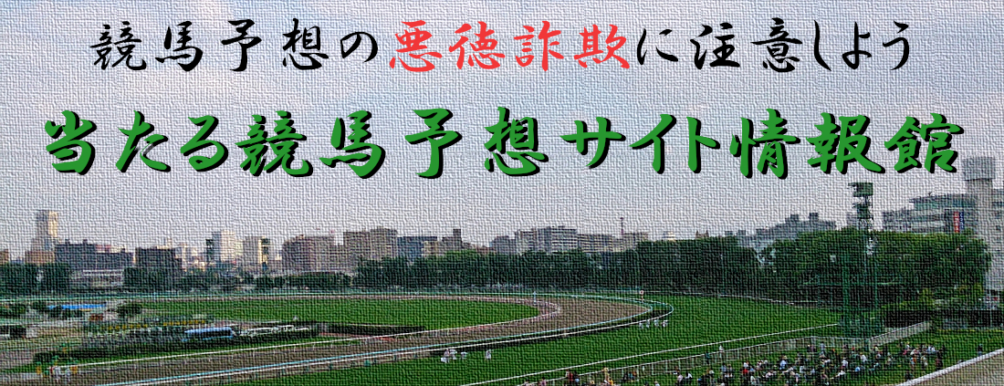 当たる競馬予想情報館！予想サイトの口コミや評判をチェック！