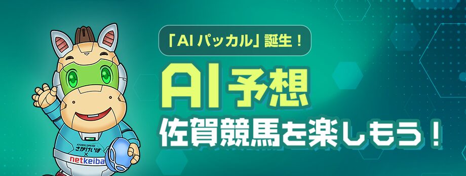 「AI予想」佐賀競馬を楽しもう！