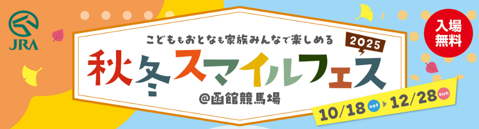 秋冬スマイルフェス2025@函館競馬場