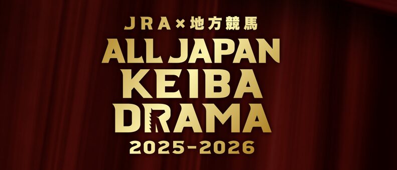 ネット投票馬券購入キャンペーン「ALL JAPAN KEIBA DRAMA」