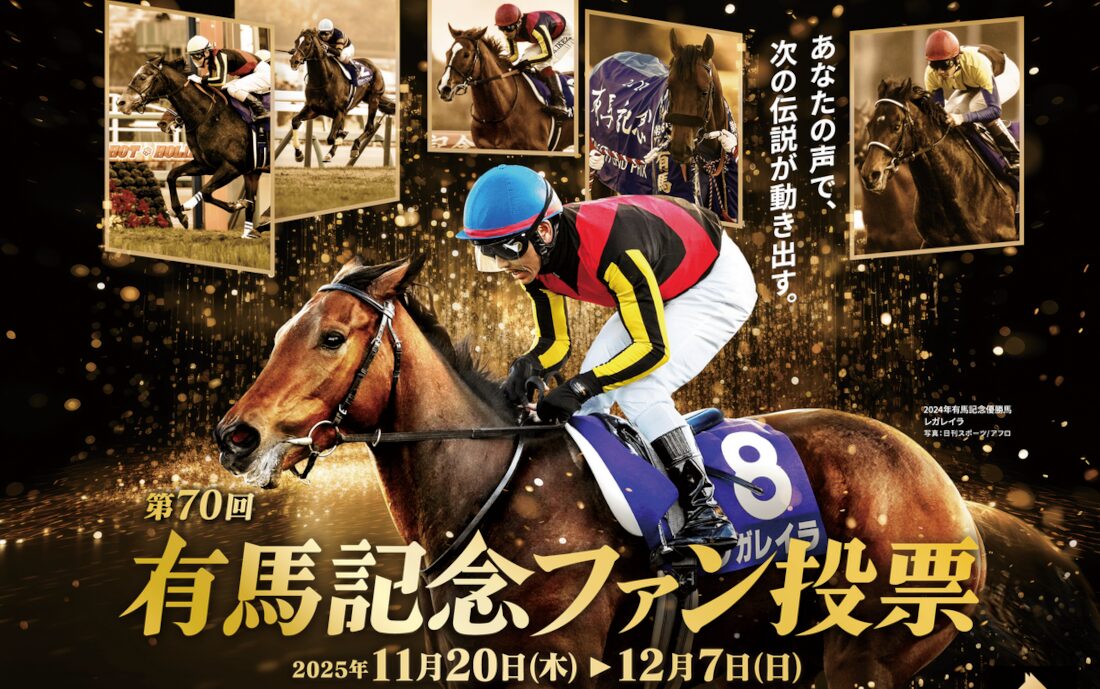 第70回有馬記念ファン投票2025