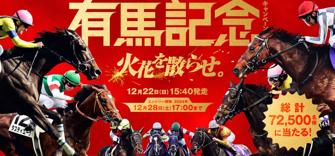 2024有馬記念キャンペーン