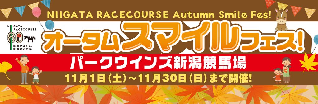 オータムスマイルフェス開催！パークウインズ新潟競馬場へ行こう！
