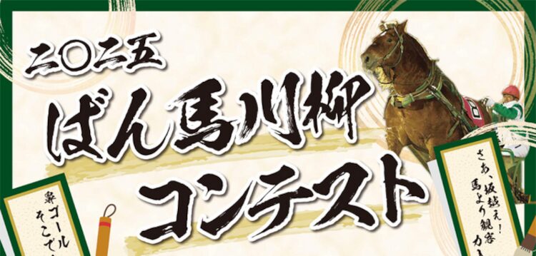 2025年ばん馬川柳コンテスト開催！入賞目指して賞金ゲット！