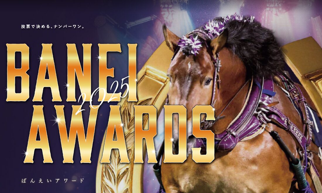 ばんえいアワード2025ファン投票