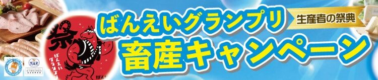 ばんえいグランプリ畜産キャンペーン