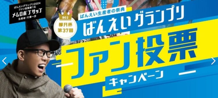 「ばんえいグランプリ」ファン投票にご一票を！
