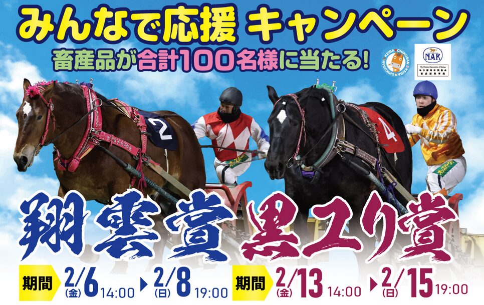 「翔雲賞」「黒ユリ賞」みんなで応援キャンペーン！