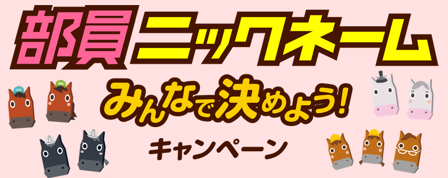 部員ニックネームみんなで決めよう！キャンペーン