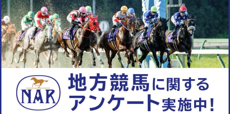 地方競馬に関するアンケートを実施