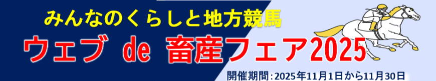 地方競馬「ウェブ de 畜産フェア2025」
