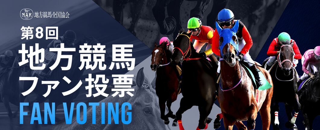 第8回地方競馬ファン投票