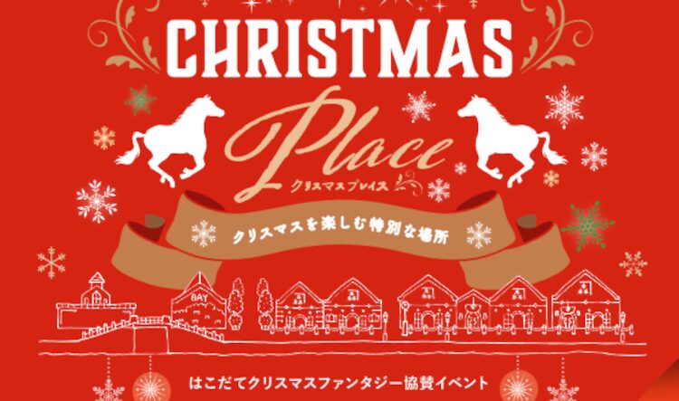 はこだてクリスマスファンタジー協賛イベント