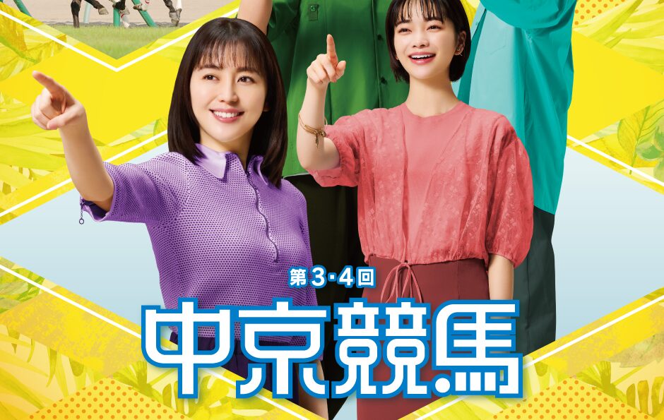 2025年第3.4回中京競馬イベント情報