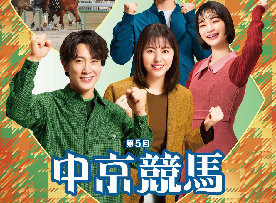 2025年第5回中京競馬イベント情報