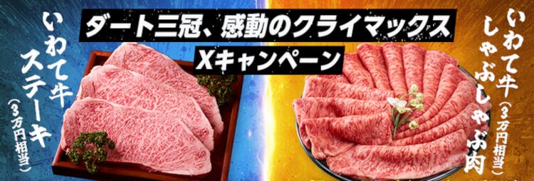 ダート三冠、感動のクライマックスXキャンペーン