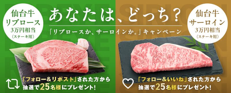 あなたはどっちの仙台牛を食べたいですか？キャンペーン