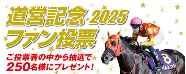 第68回道営記念ファン投票をすれば賞品のプレゼントあり！