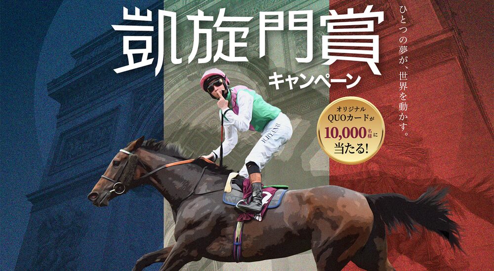 凱旋門賞で馬券購入すればクオカードが10,000名様に当たる！