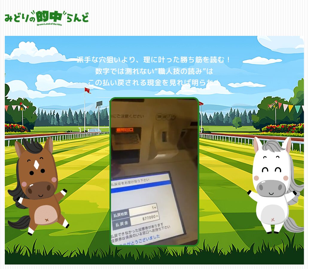 みどりの的中らんど