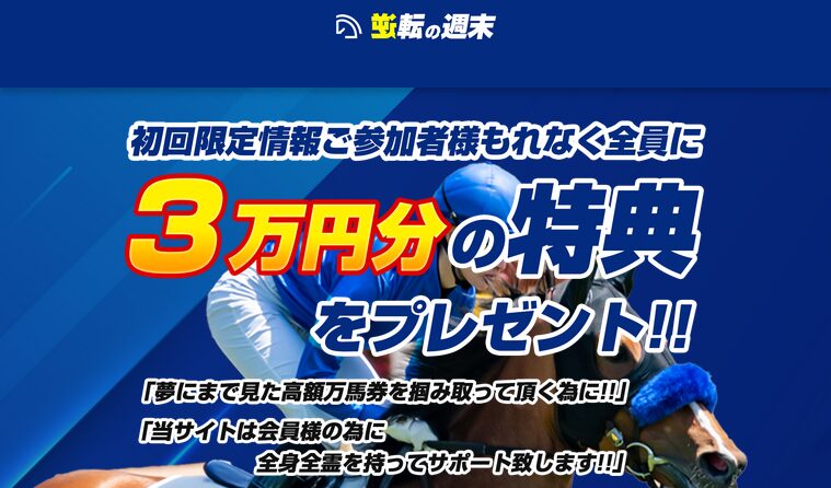 逆転の週末
