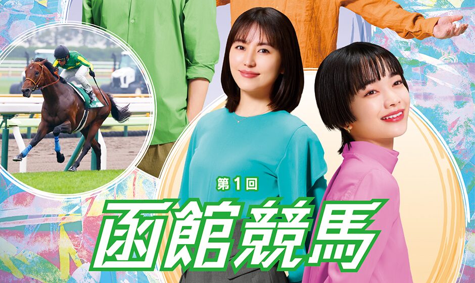 2025年第1回函館競馬イベント情報