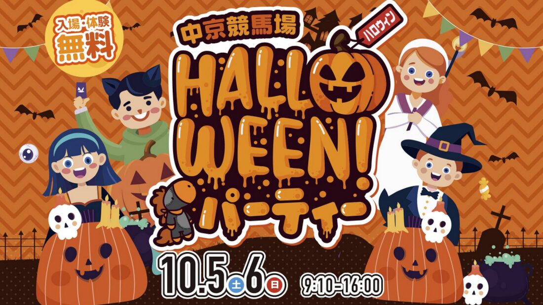 中京競馬場ハロウィンパーティー