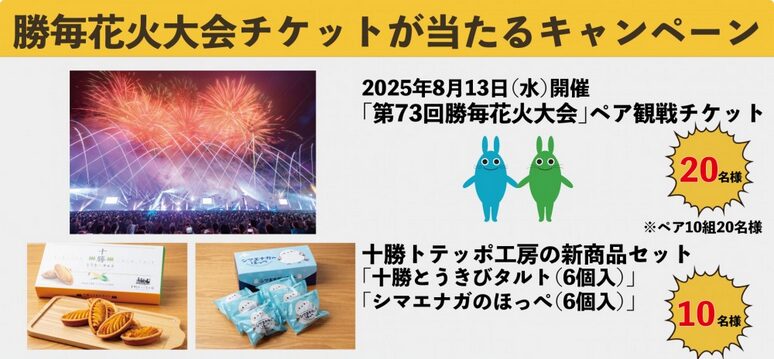 勝毎花火大会チケットが当たるキャンペーン