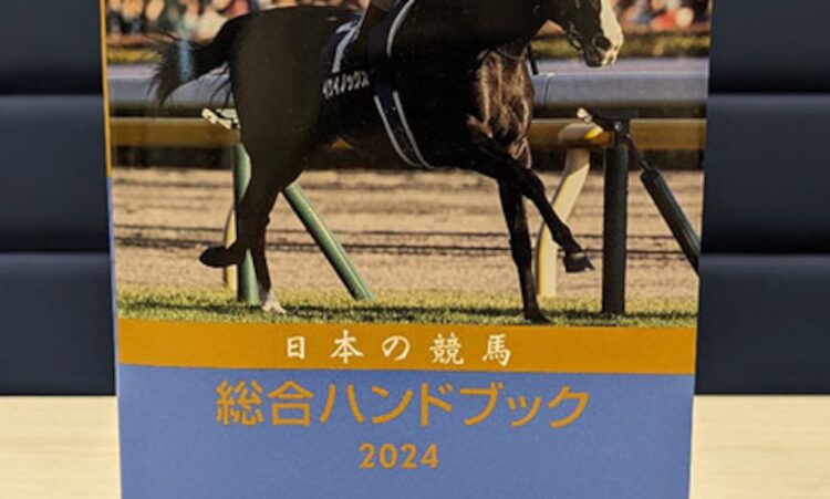 日本の競馬総合ハンドブック2024をプレゼント