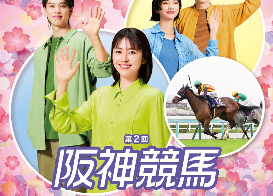 2025年第1回阪神競馬イベント情報