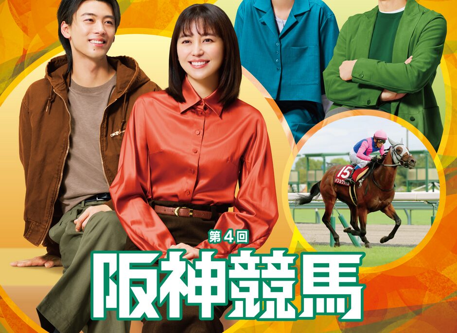 2025年第4回阪神競馬イベント情報
