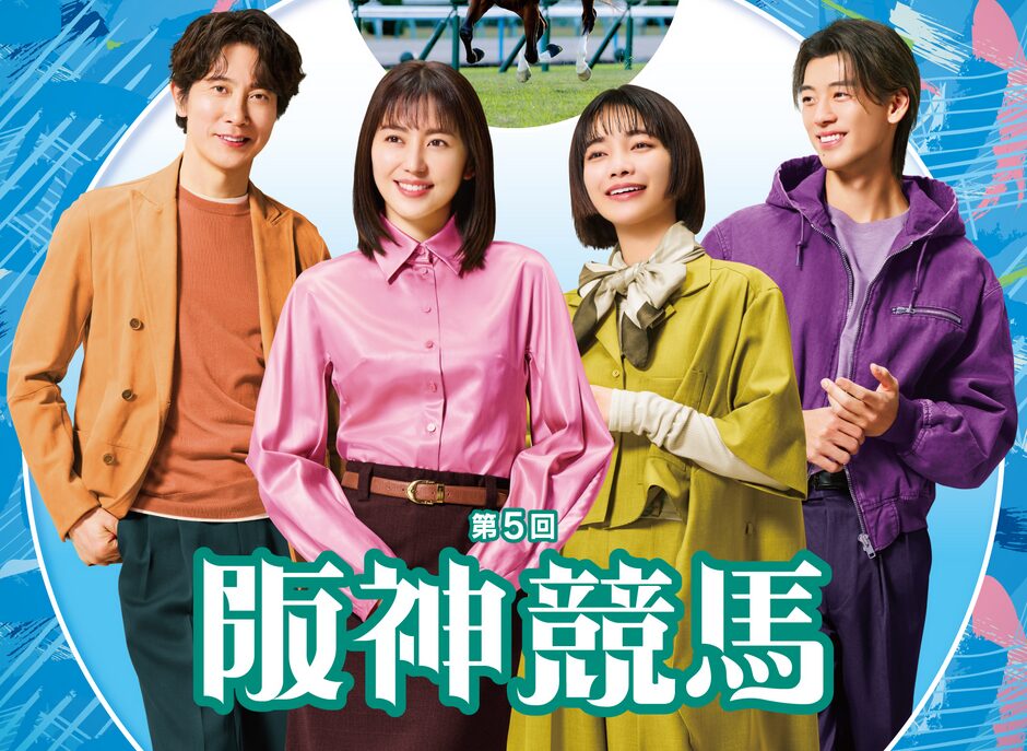 2025年第5回阪神競馬イベント情報