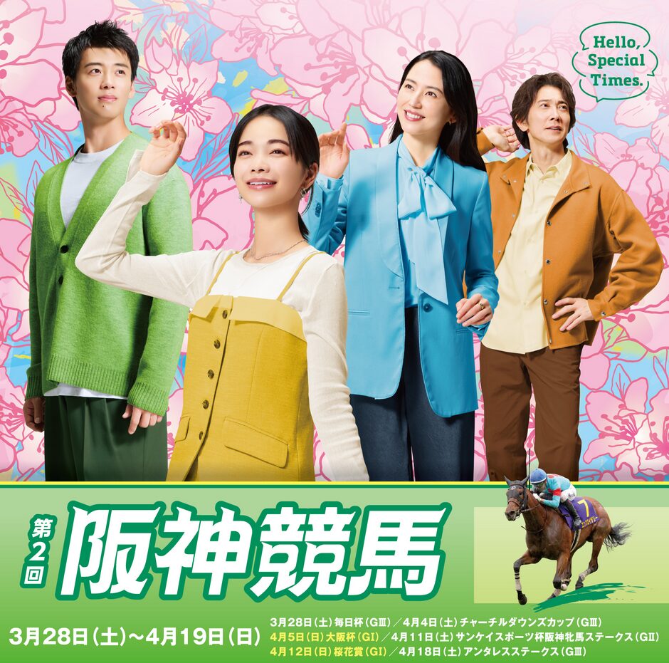 2026年第2回阪神競馬イベント情報
