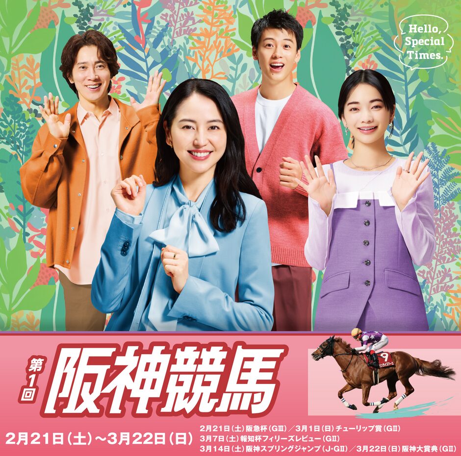 2026年第1回阪神競馬イベント情報