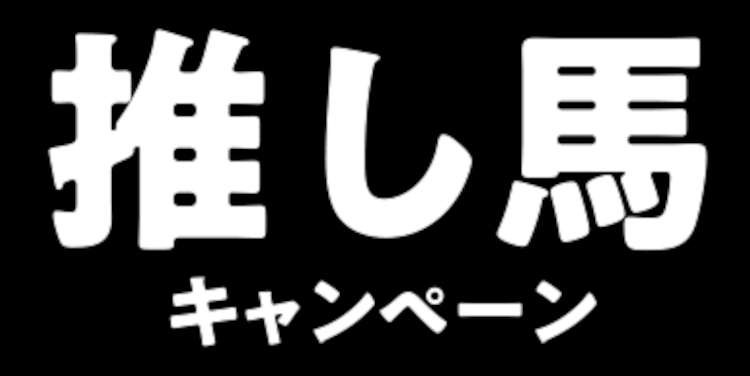 「HUK（HYOGO URBAN KEIBA）」推し馬キャンペーン