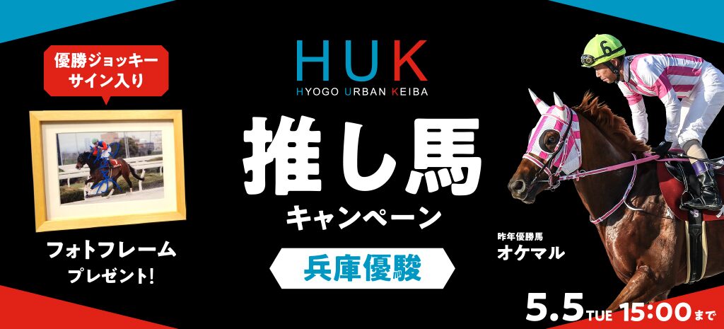 「HUK（HYOGO URBAN KEIBA）」推し馬キャンペーン
