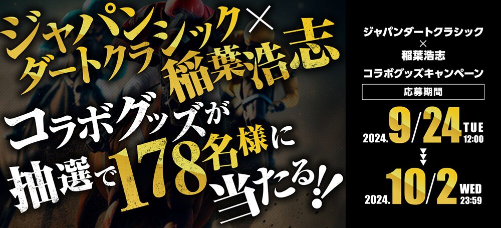 ジャパンダートクラシックと稲葉浩志のコラボグッズが当たる！