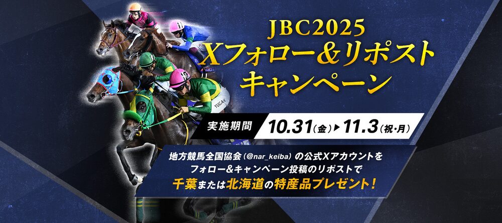 JBC2025Xフォローリポストキャンペーン
