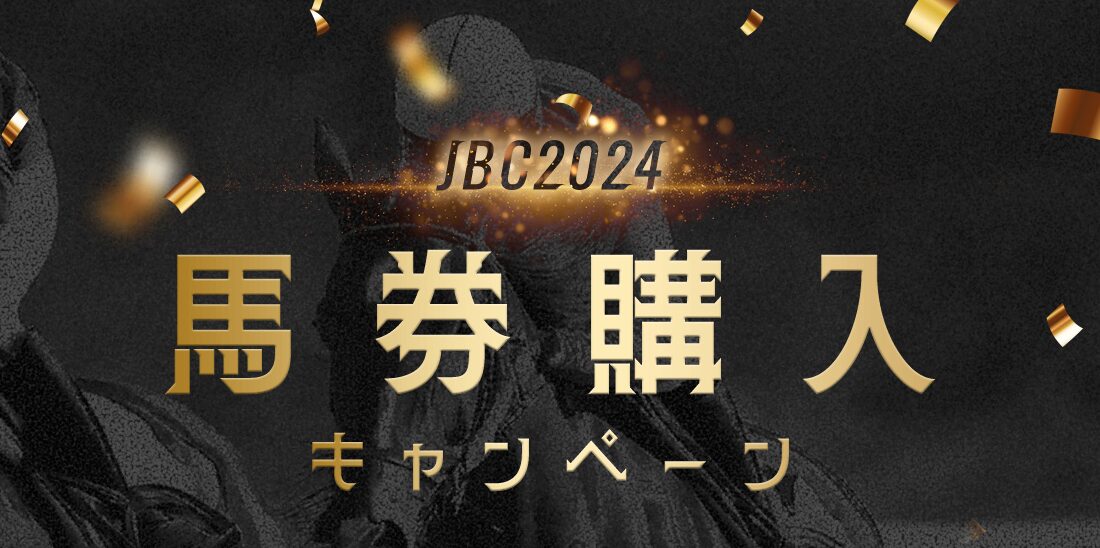 JBC2024馬券購入キャンペーン