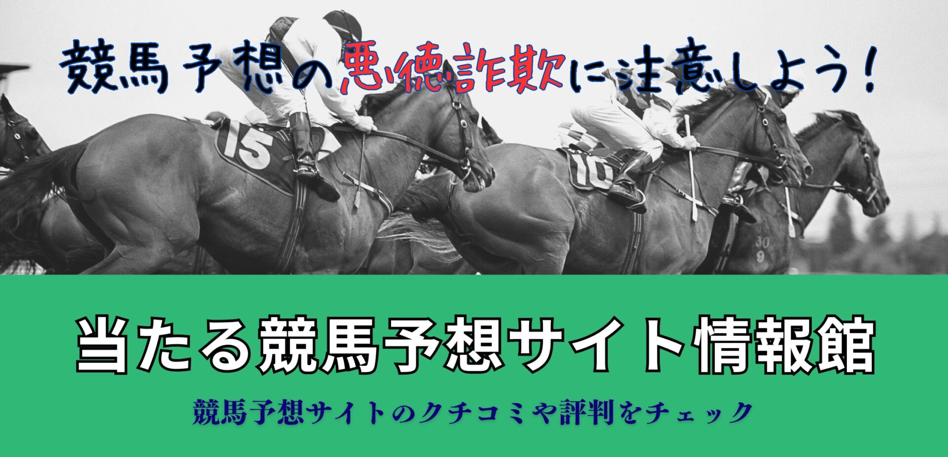 当たる競馬予想情報館!予想サイトの口コミや評判をチェック!