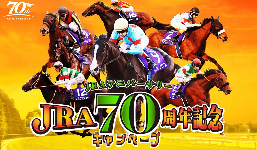 JRA70周年記念キャンペーン