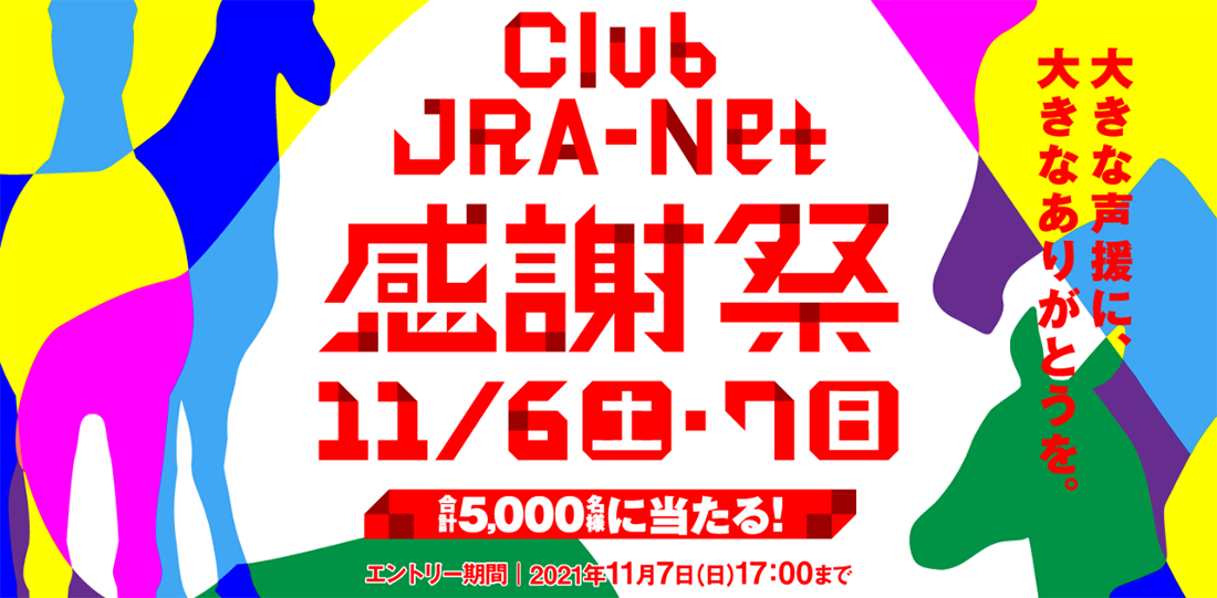 Club JRA-Net 感謝祭