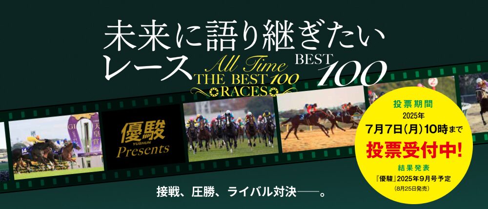 未来に語り継ぎたいレースBEST100に投票しよう！