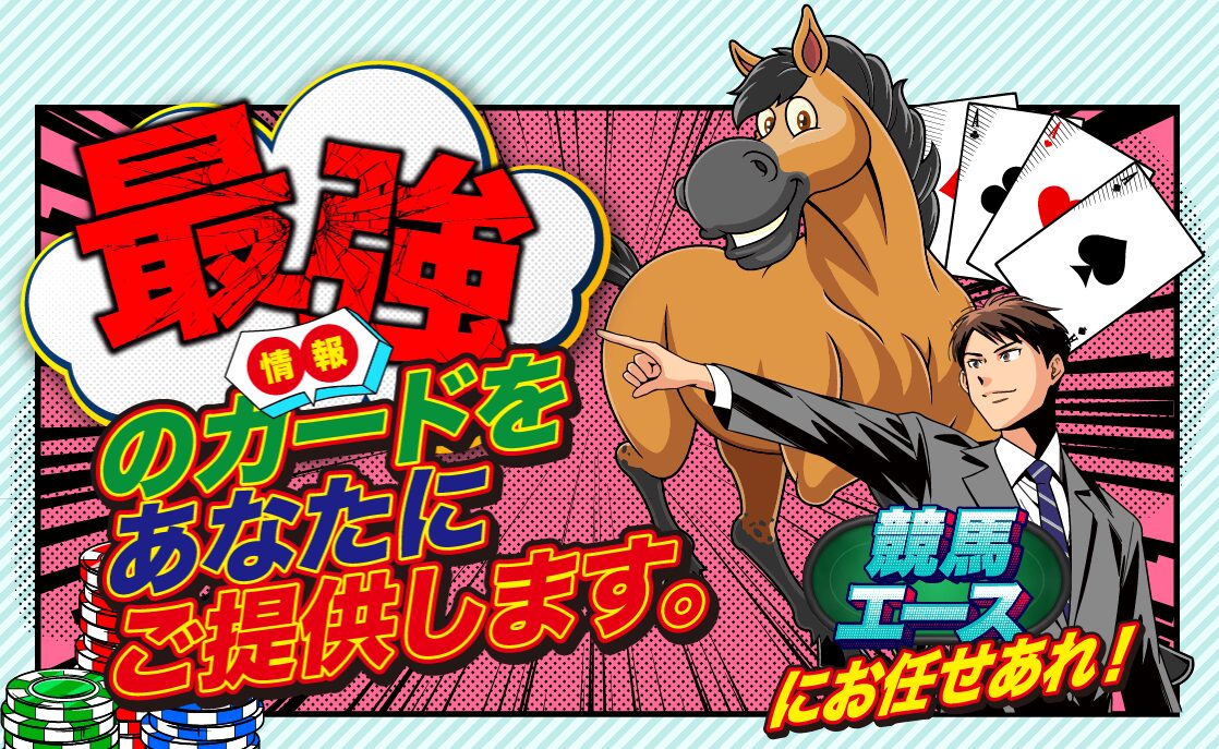 競馬エース