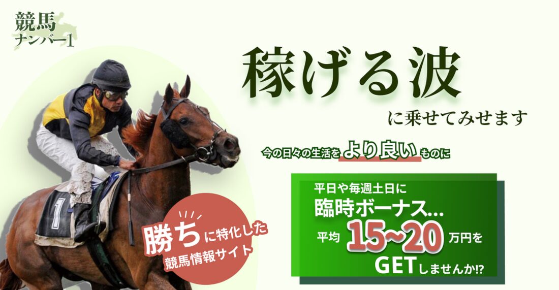 競馬ナンバー1