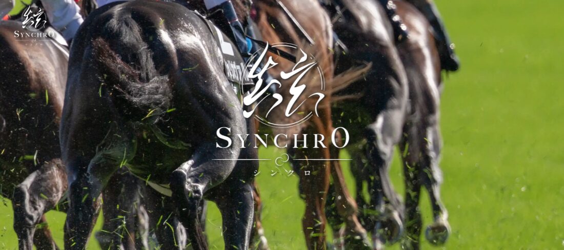 シンクロ