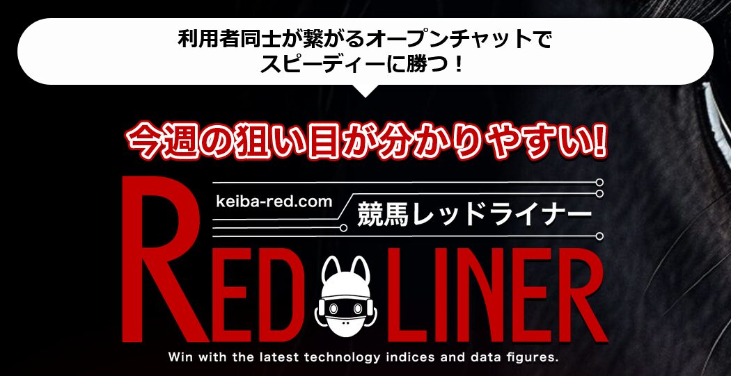 競馬レッドライナー