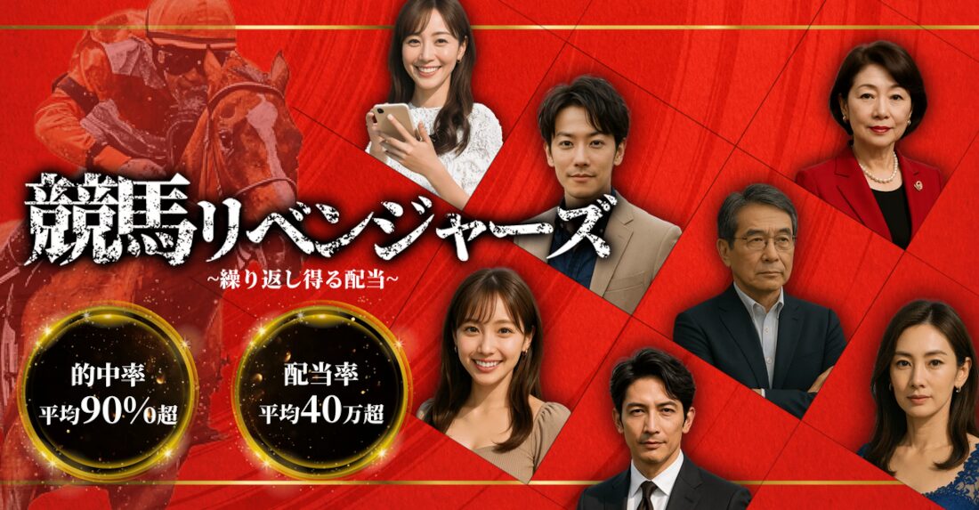 競馬リベンジャーズ