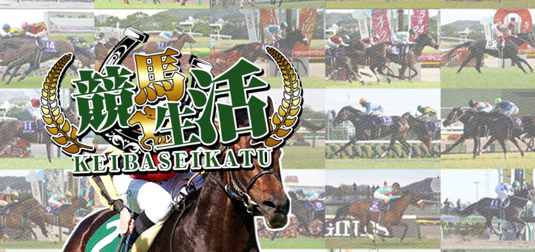 競馬生活