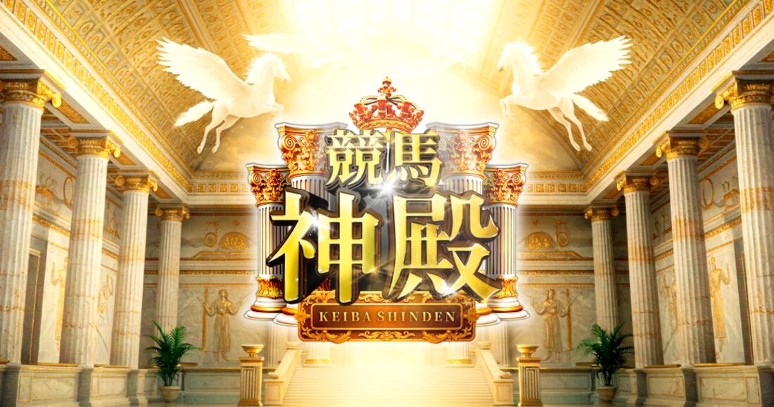競馬神殿